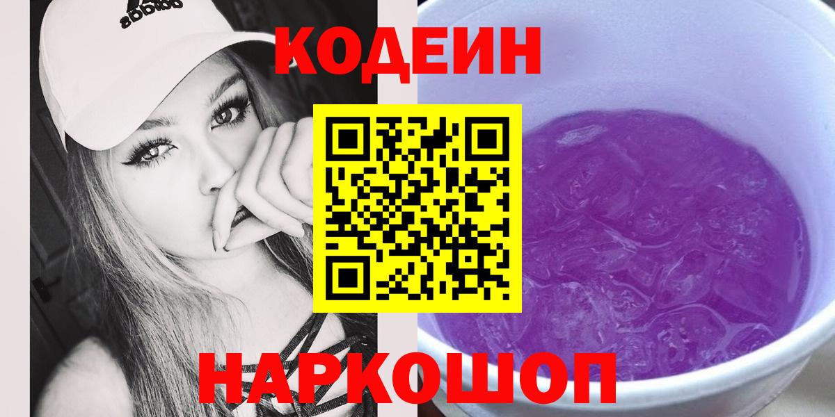 Ставрополь  Кодеиновый сироп Lean напиток Lean (лин)  Вход с VPN  Кодеиновый сироп Lean Purple Drank 